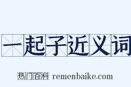 一起子近义词是什么意思的图片